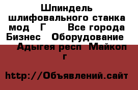 Шпиндель шлифовального станка мод. 3Г71. - Все города Бизнес » Оборудование   . Адыгея респ.,Майкоп г.